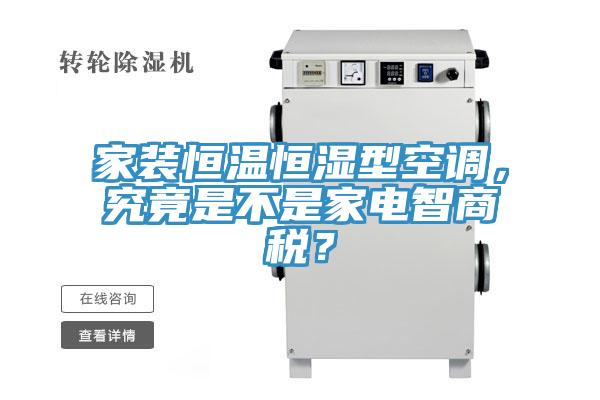 家裝恒溫恒濕型空調，究竟是不是家電智商稅？