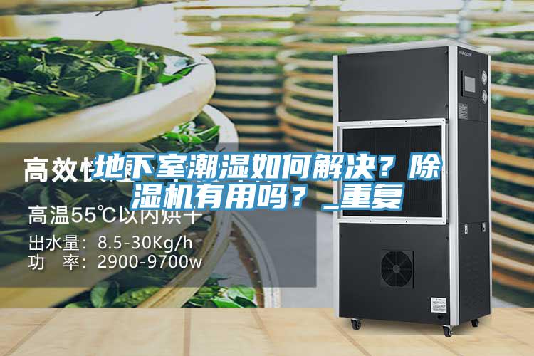 地下室潮濕如何解決？小黄片软件免费下载有用嗎？_重複