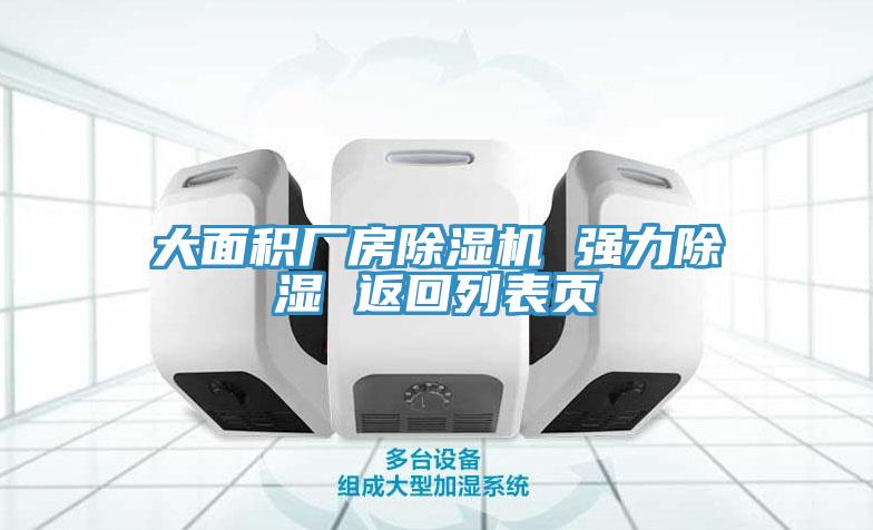 大麵積廠房小黄片软件免费下载 強力除濕 返回列表頁