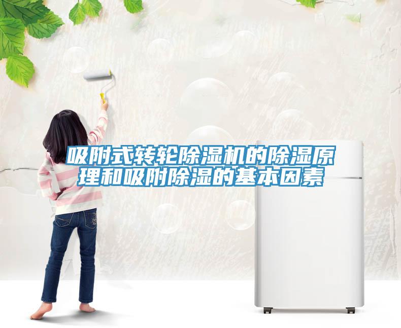 吸附式轉輪小黄片软件免费下载的除濕原理和吸附除濕的基本因素