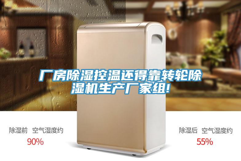 廠房除濕控溫還得靠轉輪小黄片软件免费下载生產廠家組!