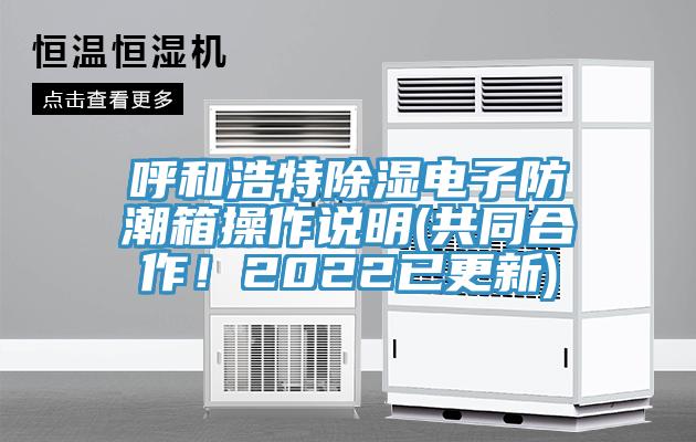 呼和浩特除濕電子防潮箱操作說明(共同合作！2022已更新)