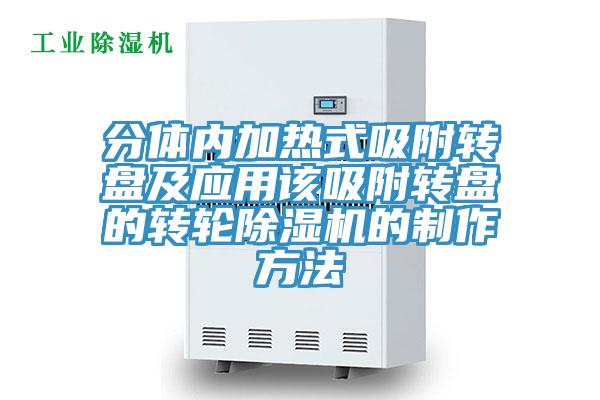 分體內加熱式吸附轉盤及應用該吸附轉盤的轉輪小黄片软件免费下载的製作方法