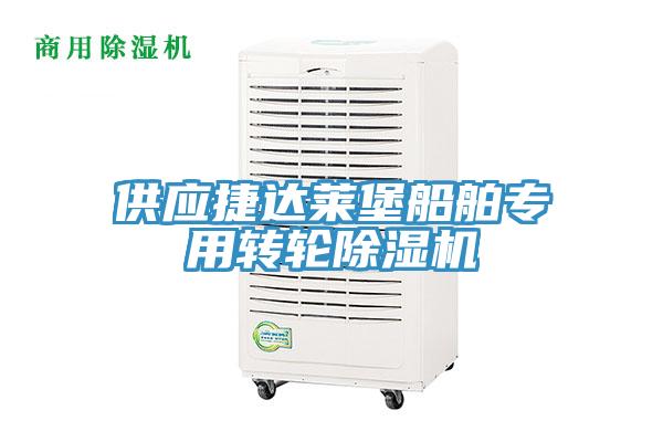 供應捷達萊堡船舶專用轉輪小黄片软件免费下载