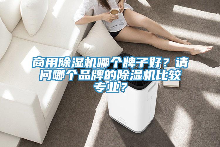 商用小黄片软件免费下载哪個牌子好？請問哪個品牌的小黄片软件免费下载比較專業？