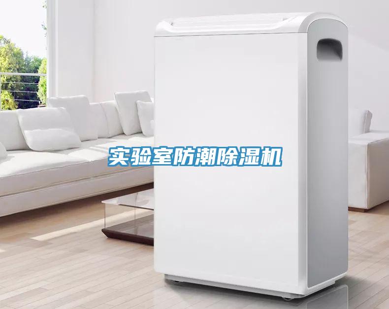實驗室防潮小黄片软件免费下载