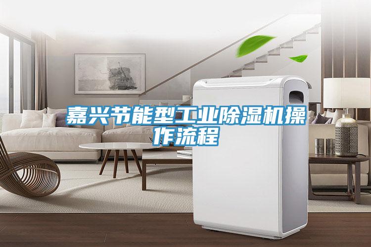 嘉興節能型工業小黄片软件免费下载操作流程