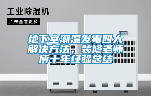 地下室潮濕發黴四大解決方法，裝修老師傅十年經驗總結