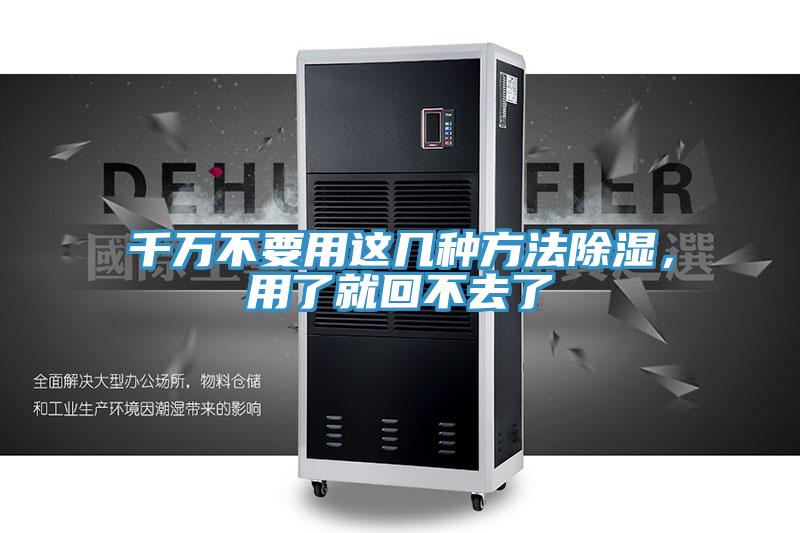 千萬不要用這幾種方法除濕，用了就回不去了