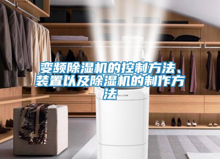 變頻小黄片软件免费下载的控製方法、裝置以及小黄片软件免费下载的製作方法