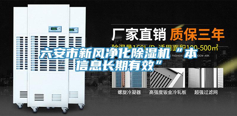 六安市新風淨化小黄片软件免费下载“本信息長期有效”