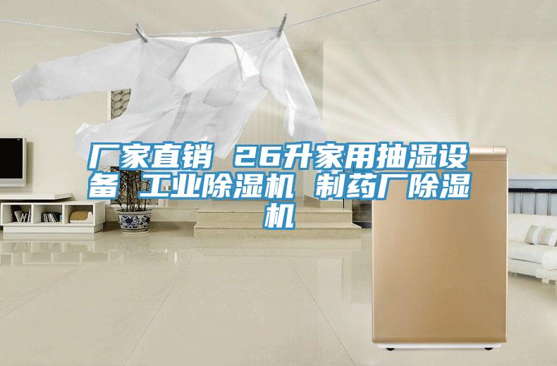 廠家直銷 26升家用抽濕設備 工業小黄片软件免费下载 製藥廠小黄片软件免费下载