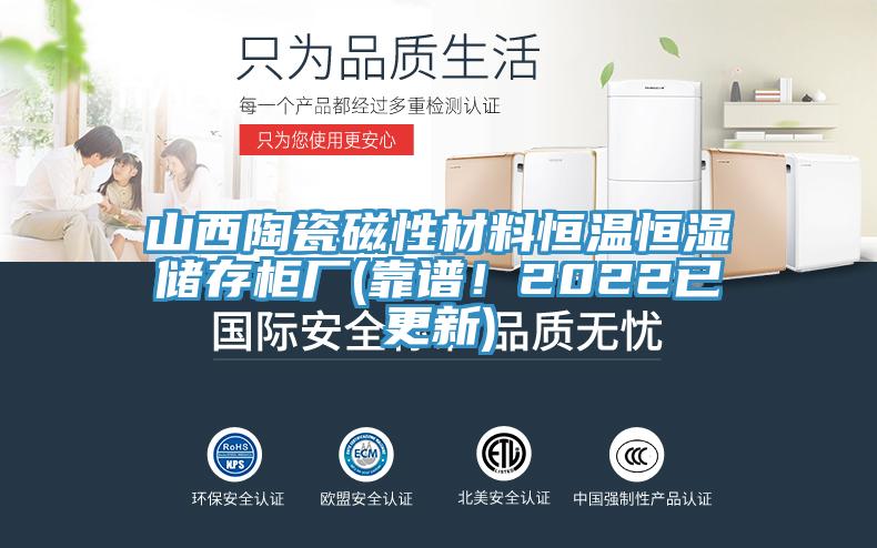 山西陶瓷磁性材料恒溫恒濕儲存櫃廠(靠譜！2022已更新)