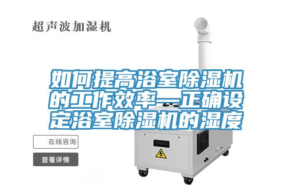 如何提高浴室小黄片软件免费下载的工作效率—正確設定浴室小黄片软件免费下载的濕度