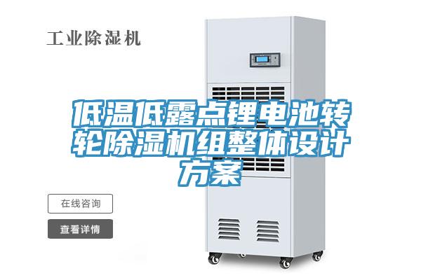 低溫低露點鋰電池轉輪小黄片软件免费下载組整體設計方案