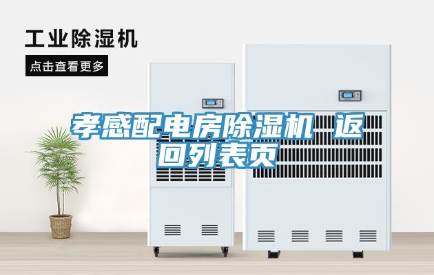 孝感配電房小黄片软件免费下载 返回列表頁