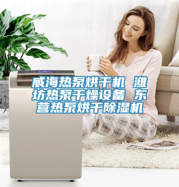 威海熱泵烘幹機 濰坊熱泵幹燥設備 東營熱泵烘幹小黄片软件免费下载