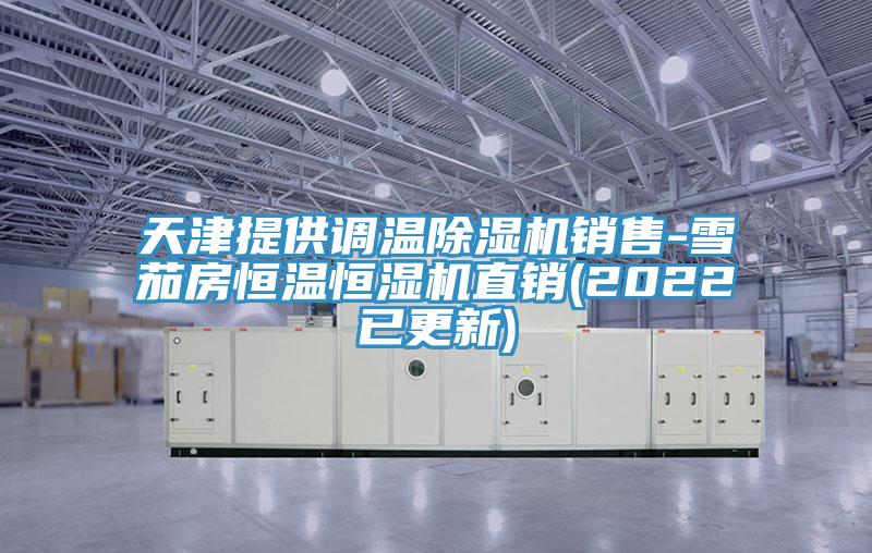 天津提供調溫小黄片软件免费下载銷售-雪茄房恒溫恒濕機直銷(2022已更新)