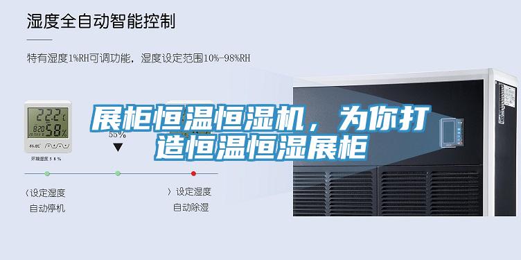展櫃恒溫恒濕機，為你打造恒溫恒濕展櫃