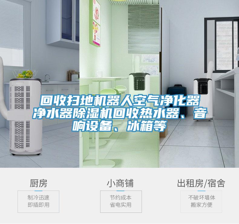 回收掃地機器人空氣淨化器淨水器小黄片软件免费下载回收熱水器、音響設備、冰箱等