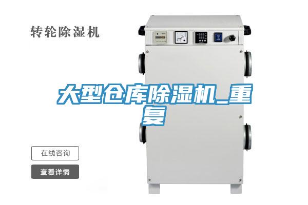 大型倉庫小黄片软件免费下载_重複