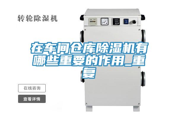 在車間倉庫小黄片软件免费下载有哪些重要的作用_重複