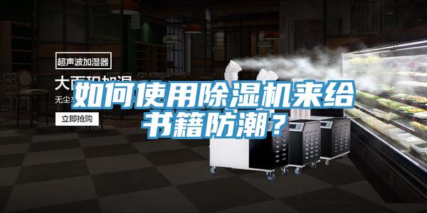 如何使用小黄片软件免费下载來給書籍防潮？