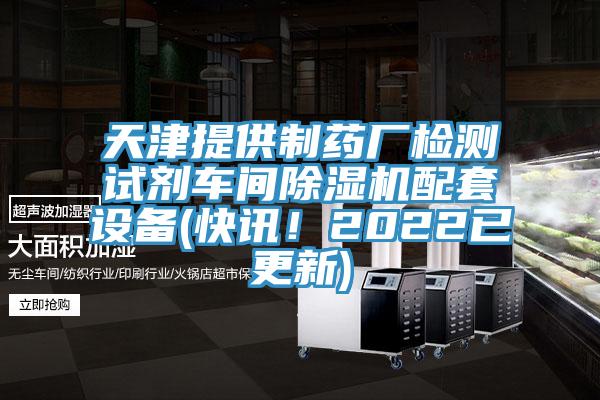 天津提供製藥廠檢測試劑車間小黄片软件免费下载配套設備(快訊！2022已更新)