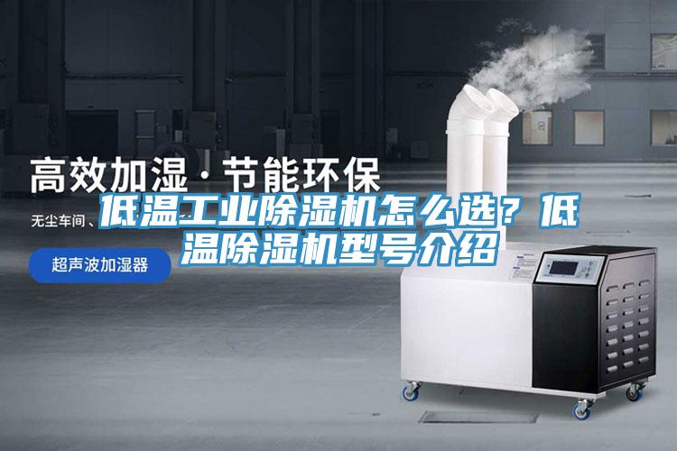 低溫工業小黄片软件免费下载怎麽選？低溫小黄片软件免费下载型號介紹