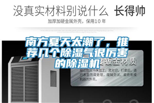 南方夏天太潮了，推薦幾個除濕氣很厲害的小黄片软件免费下载