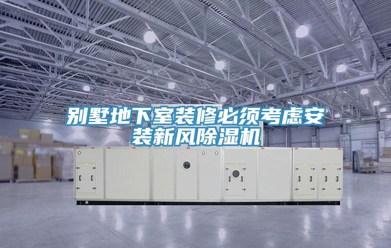 別墅地下室裝修必須考慮安裝新風小黄片软件免费下载