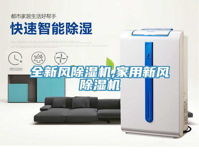 全新風小黄片软件免费下载,家用新風小黄片软件免费下载