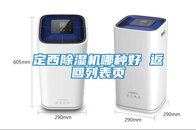 定西小黄片软件免费下载哪種好 返回列表頁