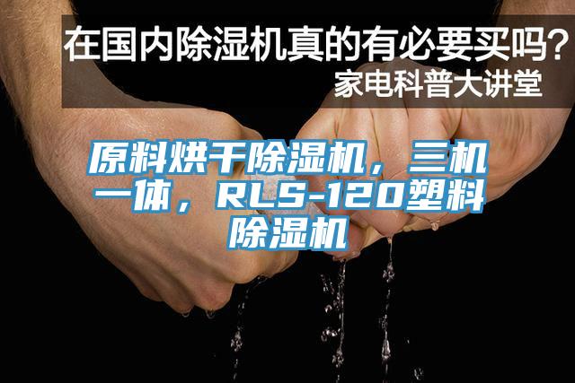 原料烘幹小黄片软件免费下载，三機一體，RLS-120塑料小黄片软件免费下载