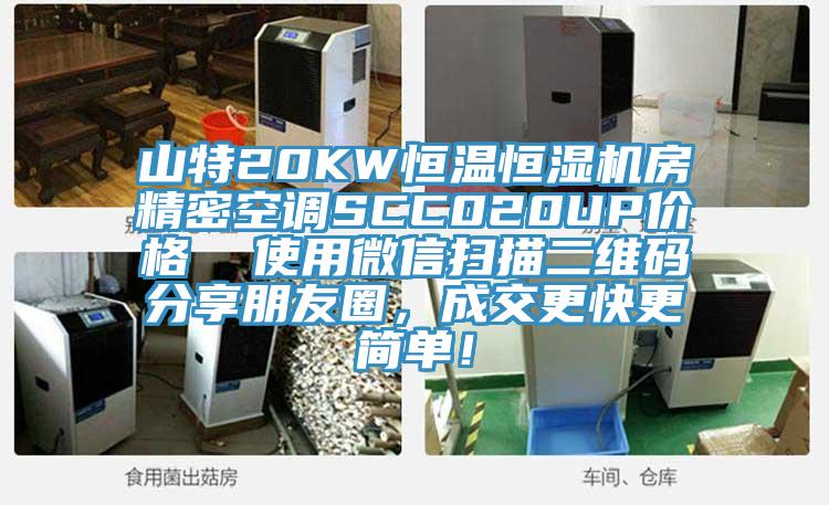 山特20KW恒溫恒濕機房精密空調SCC020UP價格  使用微信掃描二維碼分享朋友圈，成交更快更簡單！