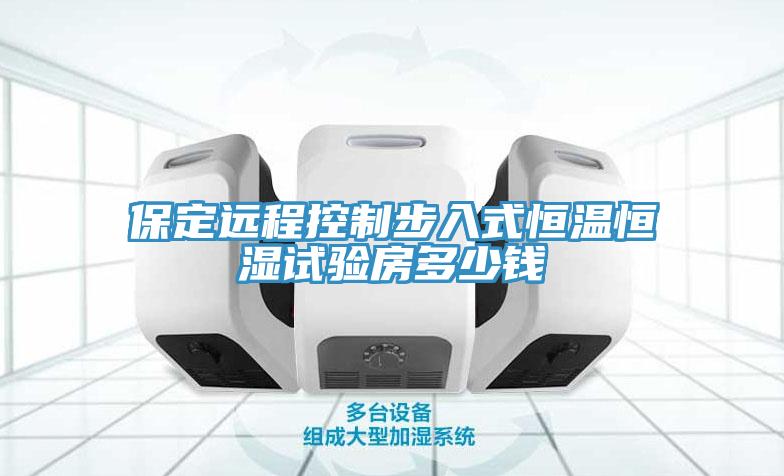 保定遠程控製步入式恒溫恒濕試驗房多少錢