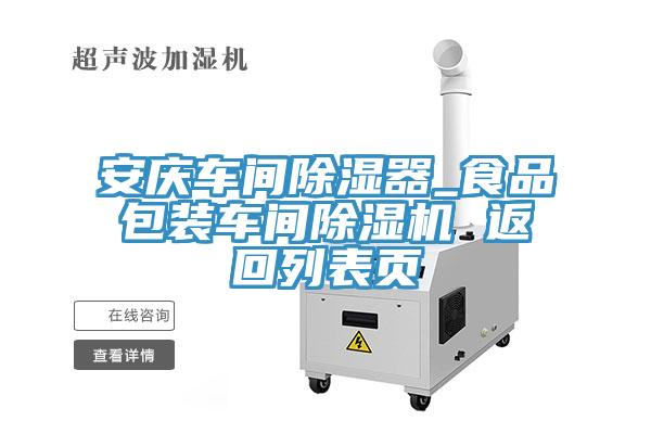 安慶車間除濕器_食品包裝車間小黄片软件免费下载 返回列表頁