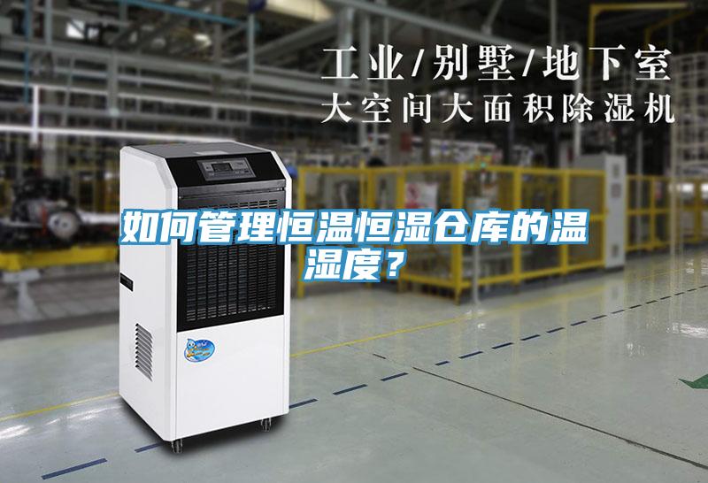如何管理恒溫恒濕倉庫的溫濕度？