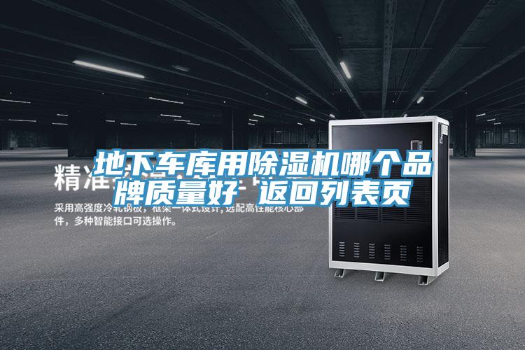 地下車庫用小黄片软件免费下载哪個品牌質量好 返回列表頁