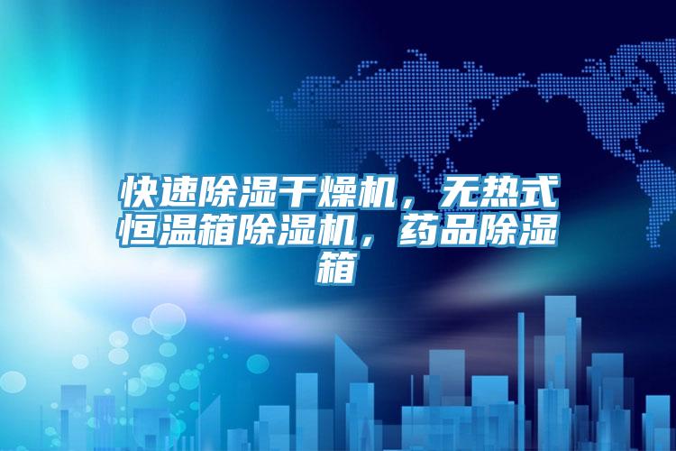 快速除濕幹燥機，無熱式恒溫箱小黄片软件免费下载，藥品除濕箱