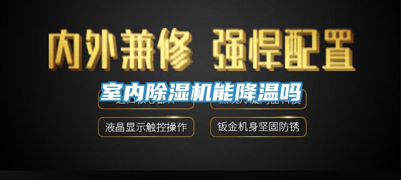 室內小黄片软件免费下载能降溫嗎
