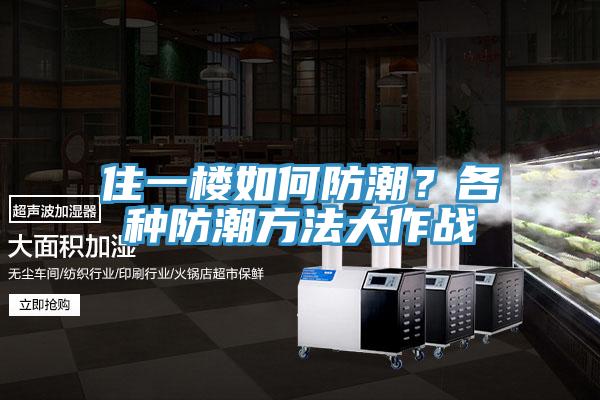 住一樓如何防潮？各種防潮方法大作戰
