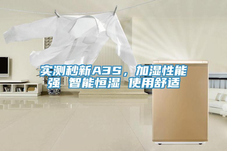 實測秒新A3S，加濕性能強 智能恒濕 使用舒適