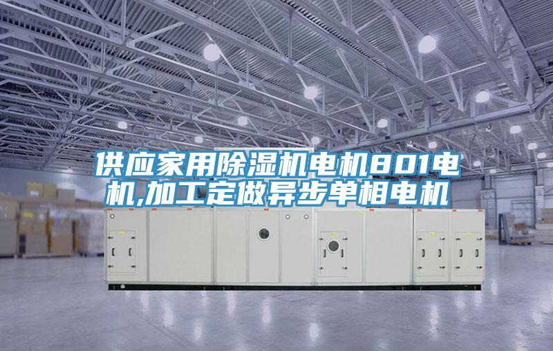 供應家用小黄片软件免费下载電機801電機,加工定做異步單相電機