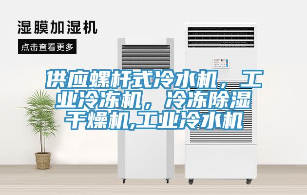 供應螺杆式冷水機，工業冷凍機，冷凍除濕幹燥機,工業冷水機
