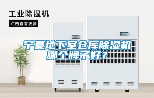寧夏地下室倉庫小黄片软件免费下载哪個牌子好？