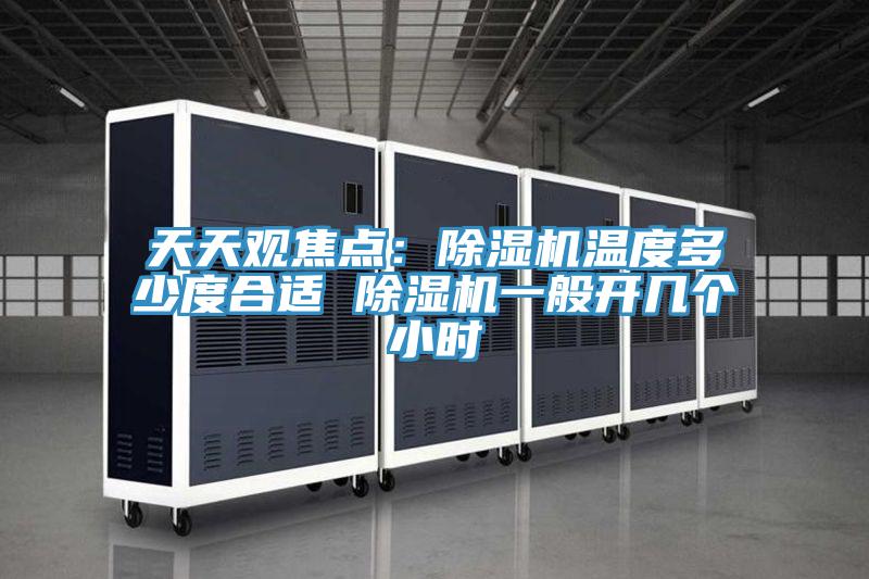 天天觀焦點：小黄片软件免费下载溫度多少度合適 小黄片软件免费下载一般開幾個小時