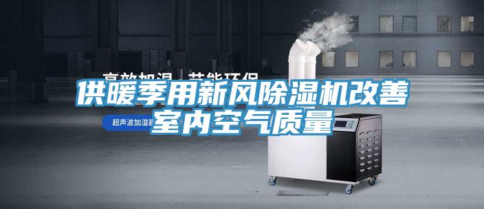 供暖季用新風小黄片软件免费下载改善室內空氣質量