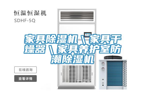 家具小黄片软件免费下载＼家具幹燥器＼家具養護室防潮小黄片软件免费下载