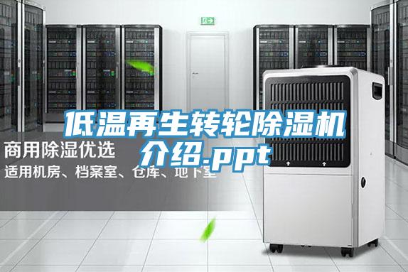 低溫再生轉輪小黄片软件免费下载介紹.ppt